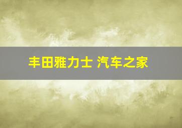 丰田雅力士 汽车之家